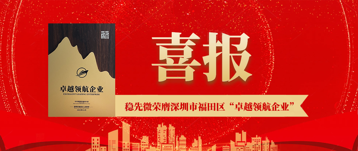 喜報(bào) | 穩(wěn)先微榮膺深圳市福田區(qū)“卓越領(lǐng)航企業(yè)”，以實(shí)力鑄就行業(yè)標(biāo)桿